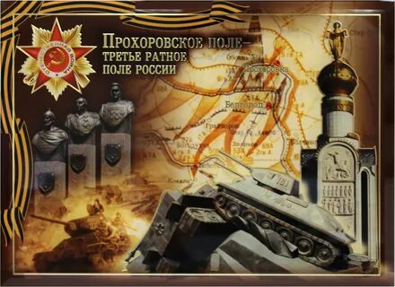 День прохоровского сражения