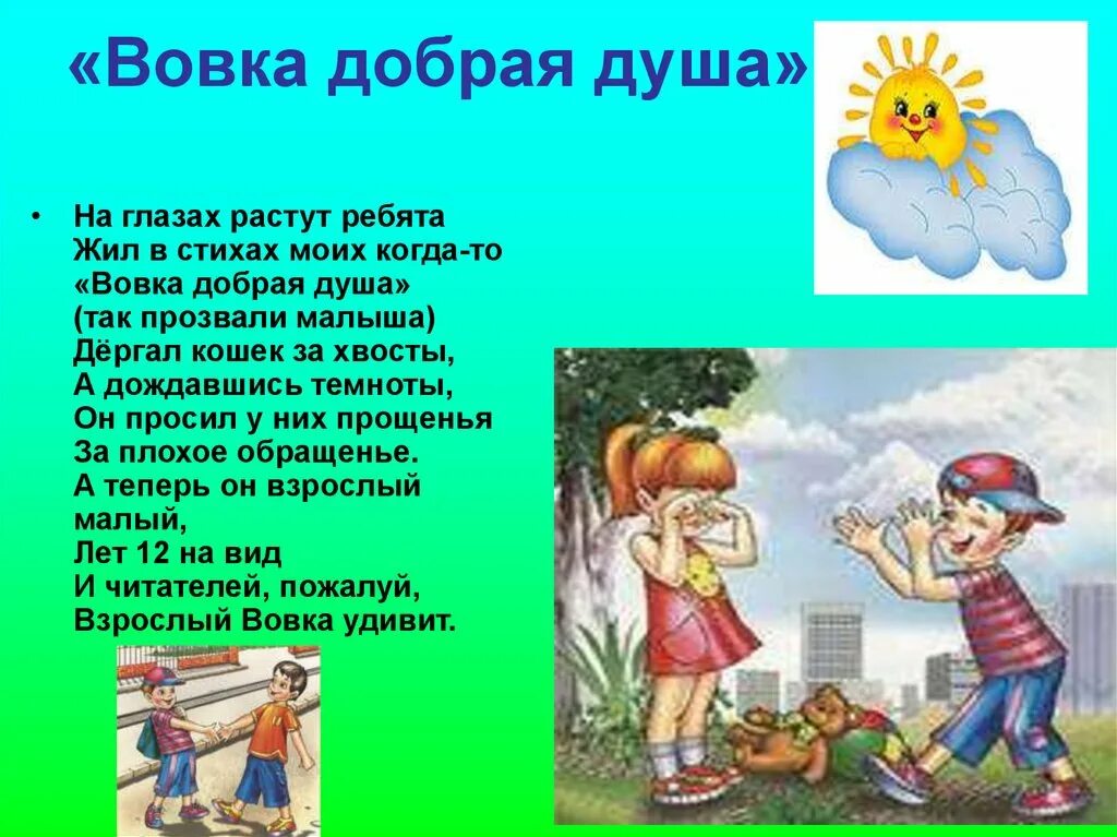 Составить рассказ на тему доброе дело. Вовка - добрая душа. Стих Вовка добрая душа. Рассказ о добрых делах. Стих про добрые дела.