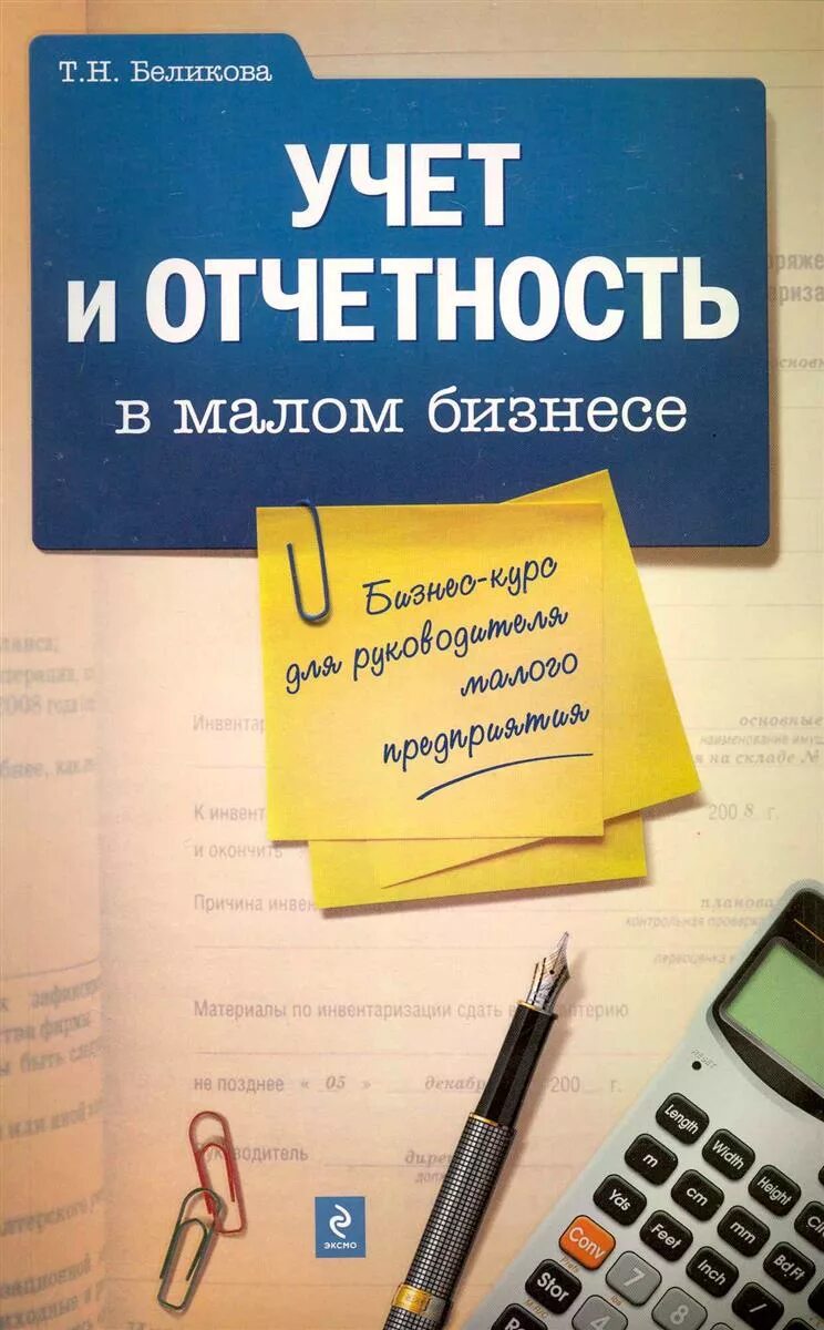 Учет и налогообложение малого бизнеса. Отчетность. Учет и отчетность. Бухгалтерия для малого бизнеса. Бухгалтерия для ИП.