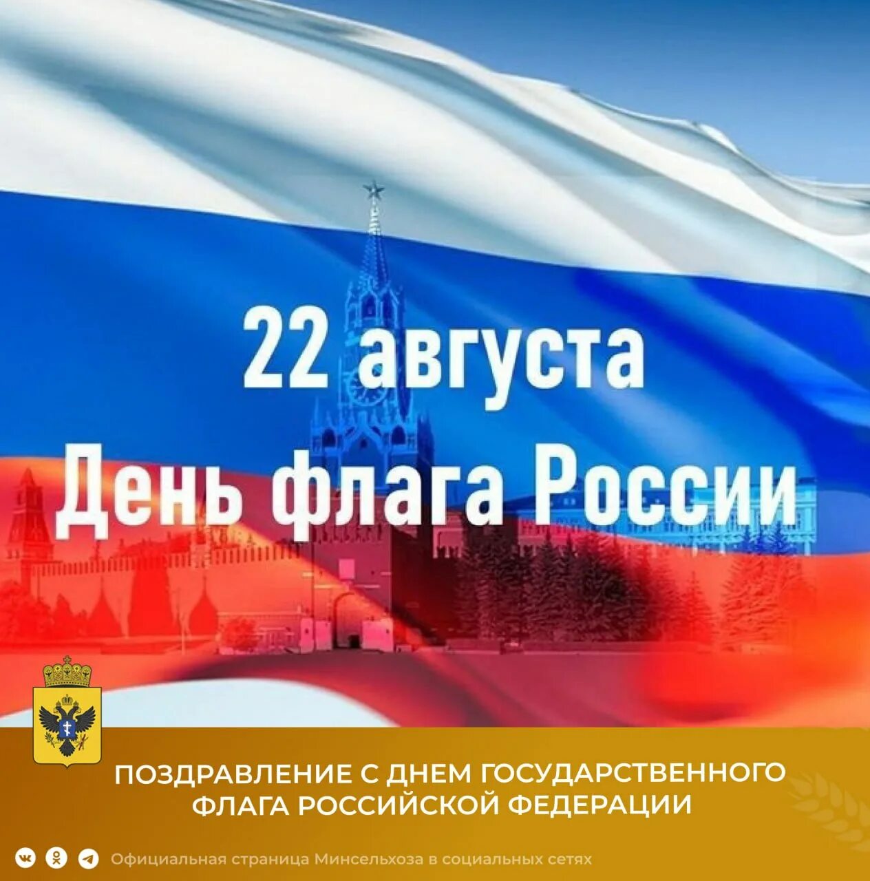 День государственного флага отмечается 22 августа. День флага РФ. День государственного флага Российской Федерации. 22 Августа день государственного флага. День российского флага отмечается.