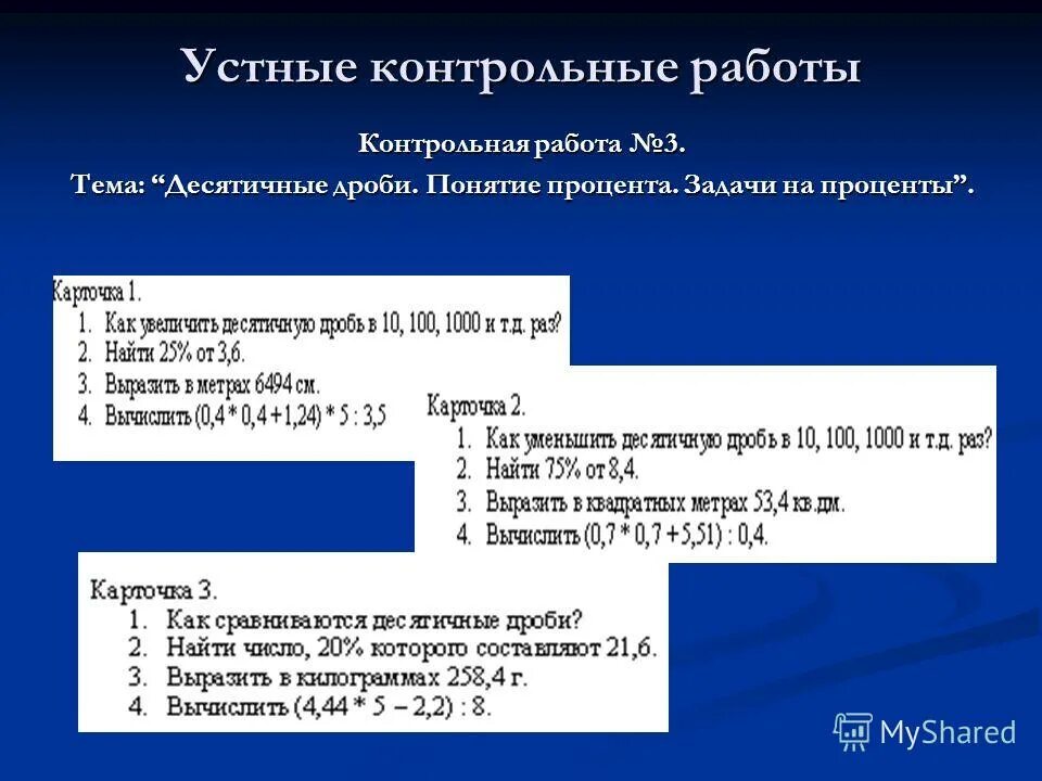 Задачи на проценты контрольная. Проверочная работа устное. Устная контрольная работа. Контрольная работа проценты. Контрольная работа по теме десятичные дроби.