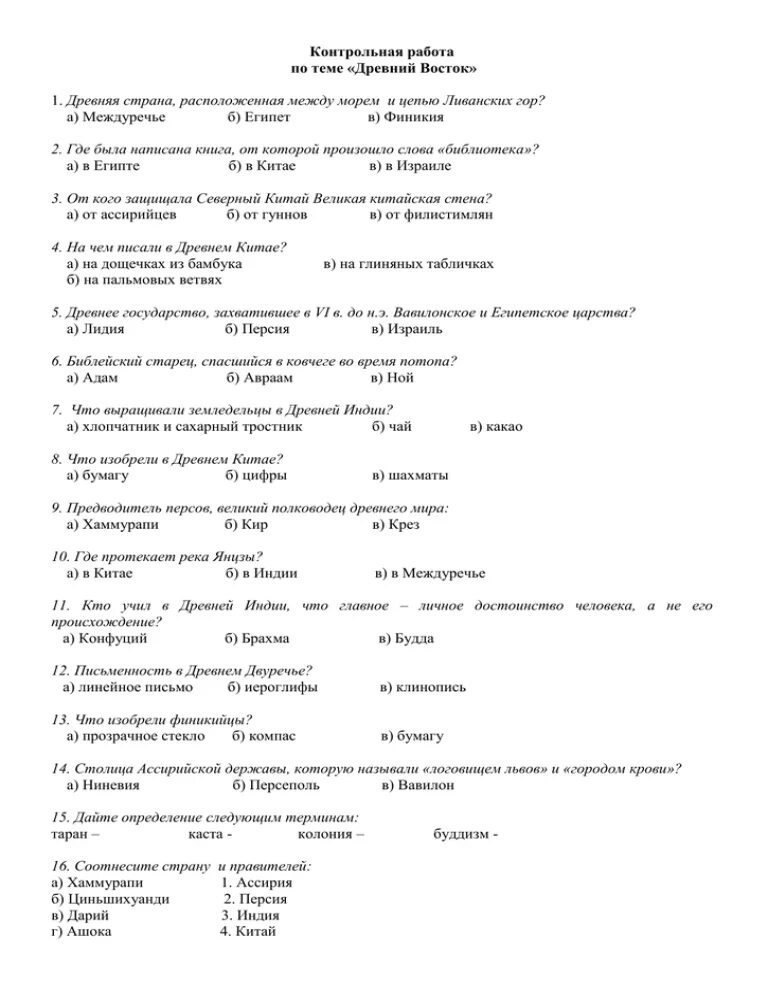 Итоговый тест по теме древняя греция. Древний Восток 5 класс история контрольная работа с ответами. Контрольная работа по теме древний Восток 5 класс 2 вариант ответы. Контрольные работы и тесты по истории 5 класс древний Восток. Проверочная по истории 5 класс древний Восток с ответами.