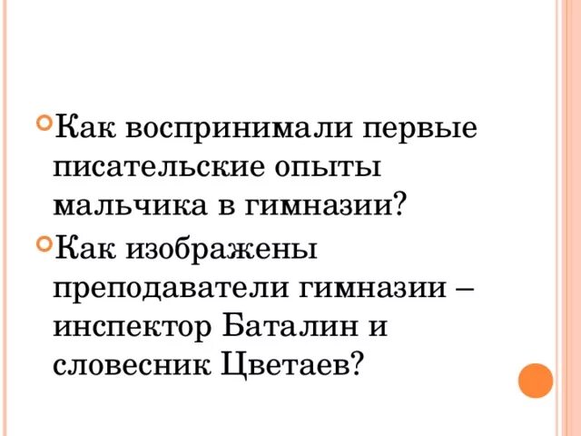 Как воспринимали первые писательские опыты мальчика в гимназии. Как изображены преподаватели гимназии инспектор Баталин. Баталин и Цветаев характеристика. Баталин социальный статус. Шмелев как я стал писателем читать краткое