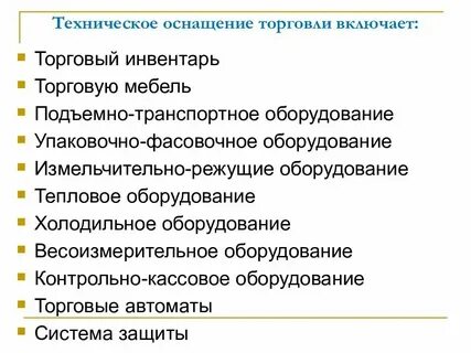 Организация технического оснащения предприятия