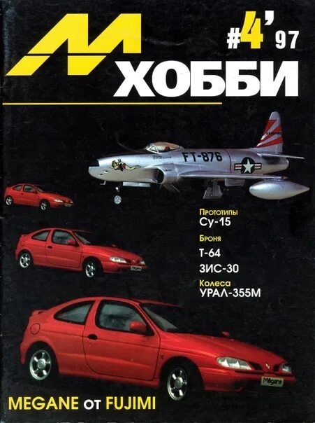 М хобби 3 2024. М-хобби №4-1997 (12). Журнал м хобби дайджест. М-хобби 1997 год №3. Журнал м.