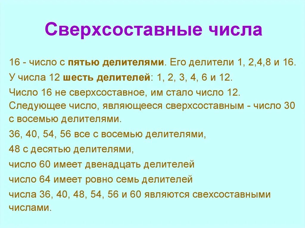 Сверхсоставные числа. Делители числа 6. Делители числа 12. Таблица делителей чисел. Числа у которых нечетное количество делителей