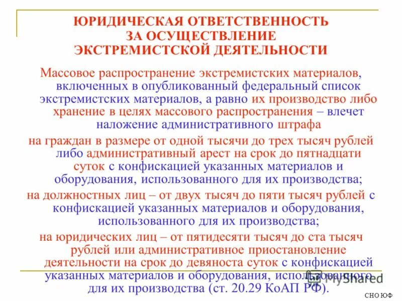 Почему даже хранение экстремистских материалов является правонарушением. Ответственность за экстремистские материалы. Ответственность за распространение экстремистских материалов. Гражданская и уголовная ответственность за проявление экстремизма. Памятка ответственность за распространение экстремистской.