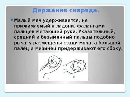 Верный способ держания мяча