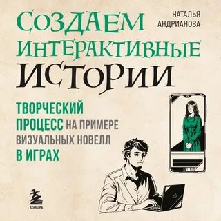 Интерактивный рассказ