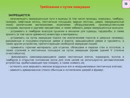 В проемах эвакуационных выходов запрещается
