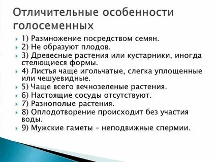 Каковы основные признаки голосеменных растений 7 класс