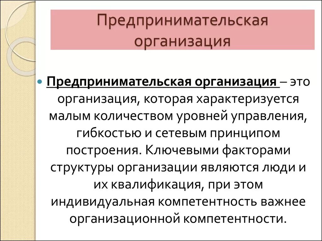 Предпринимательство организация и управление. Предпринимательская организация. Организация предпринимательской деятельности. Предпринимательская структура организации. Организационное предпринимательство.