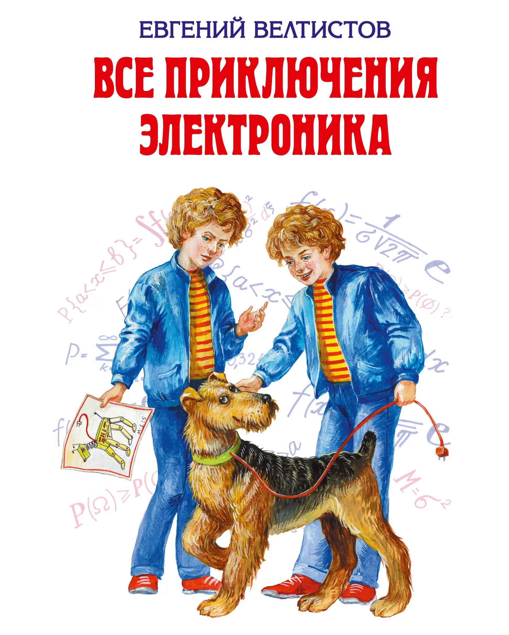 Кто написал приключения. Евгений Велтистов приключения электроника. Вся книжка приключение электроника. Е. Велтистов. Е Велтистова приключения электроника. Евгений Велтистов приключения электроника иллюстрации.