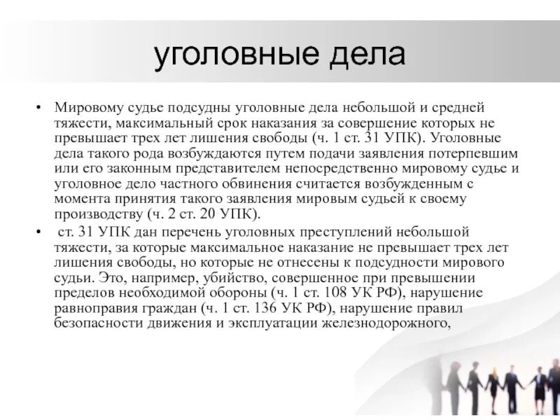 Подсудность гражданских дел мировым. Уголовные дела подсудные мировому судье. Подсудность уголовных дел мировому судье. Дела подсудные мировому суду в уголовном процессе. Мировому судье подсудны УПК.