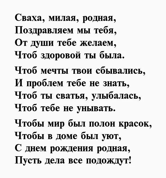 Стихи трогательные до слез внучке. Поздравления с днём рождениясвахе. Поздравление с днём рождения сва. Поздравления с днём рождения сватье. Опоздравление свахи с днем рождения....