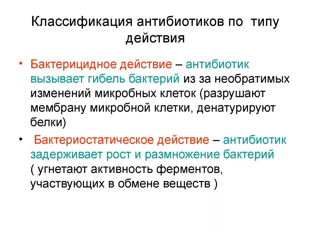 Классификация антибиотиков типу действия. Классификация антибиотиков бактерицидные и бактериостатические. Классификация антибиотиков по типу действия. Бактерицидное действие это.