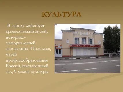 Культура подольск