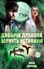 Читать вернуть дракона