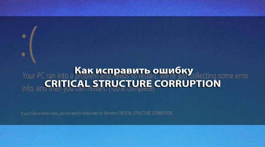 Structure corruption. Critical structure corruption. Windows stopcode win 10 critical structure corruption. Critical structure corruption Windows 10 как исправить. Critical structure.