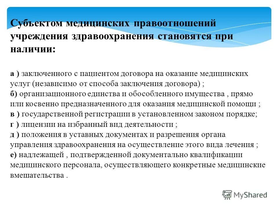 Полномочия медицинской организации. Субъекты оказания медицинских услуг. Субъекты здравоохранительных правоотношений. Субъекты медицинских правоотношений.