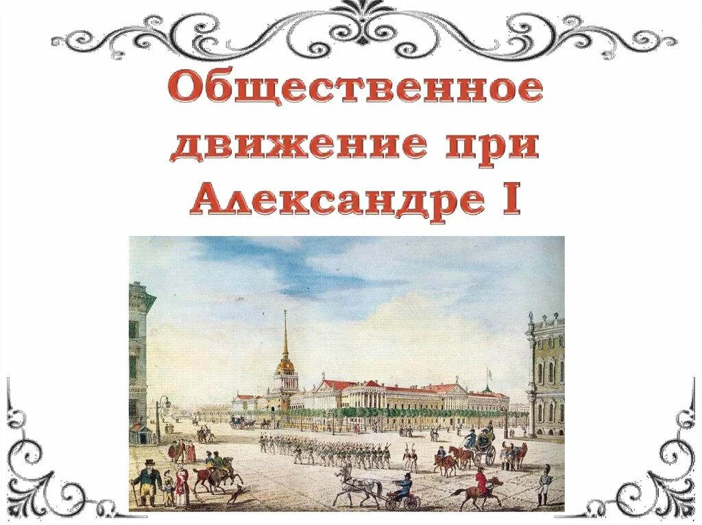 Общественные движения при Александре 1 9 класс. Общественное движение при Александре i. выступление Декабристов. Общественное движение движение при Александре 1. Общественные движения при Александре первом.