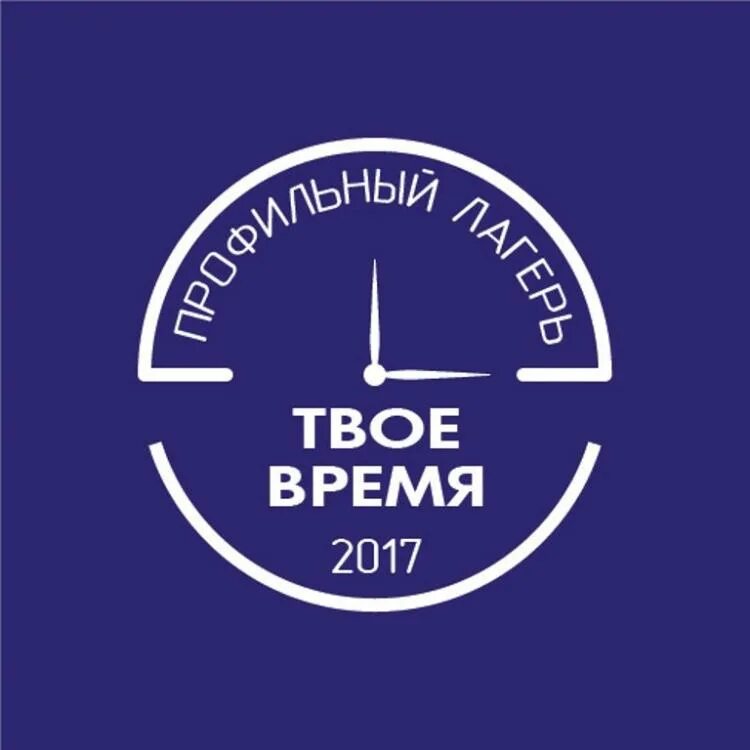 Твое время школа. Твое время молодежь. Твоё время лагерь. Твое время молодежь. Твое время школа.