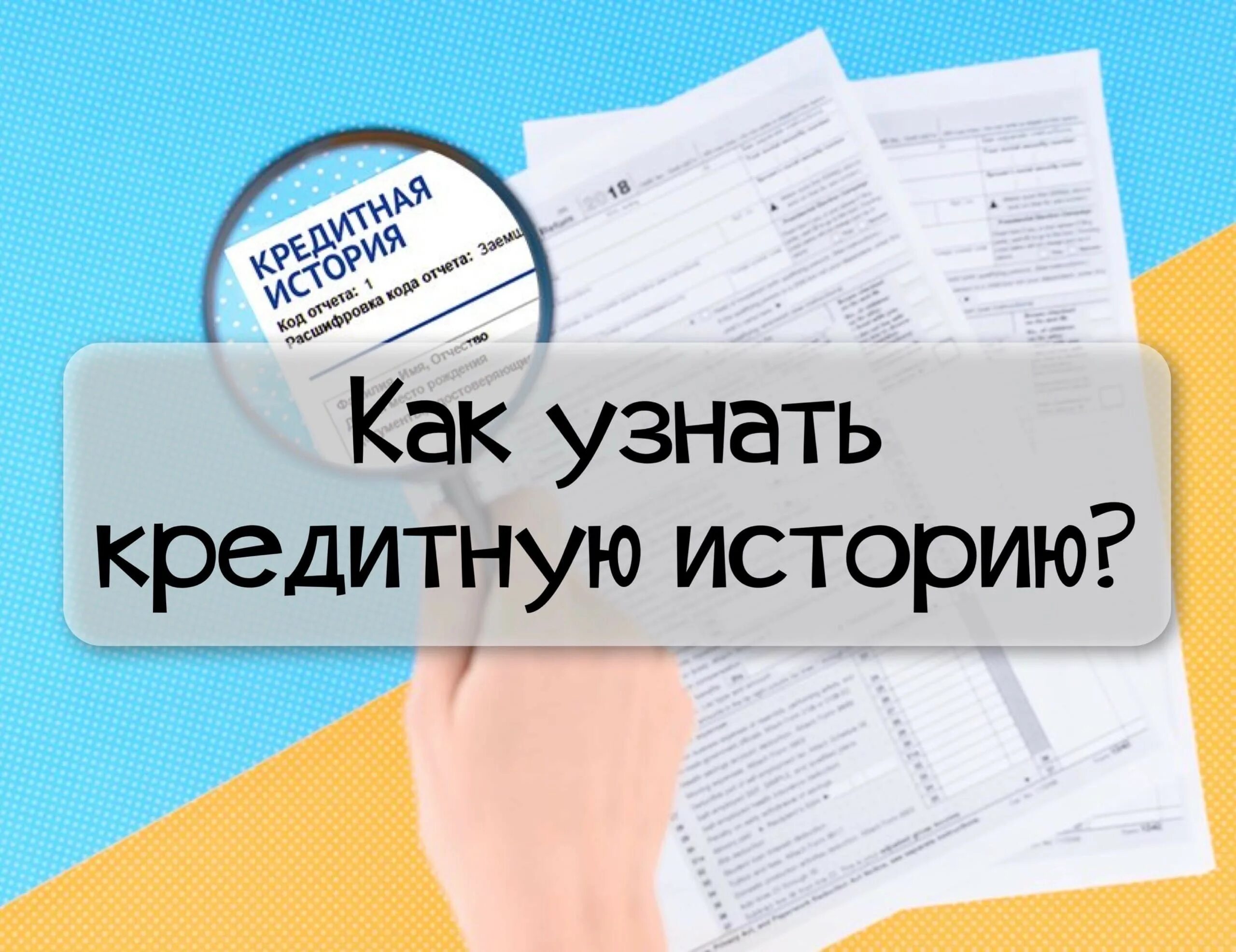 Проверить кредитную историю россия. Кредитная история. Как проверить кредитную историю. Проверь свою кредитную историю. Узнай свою кредитную историю.