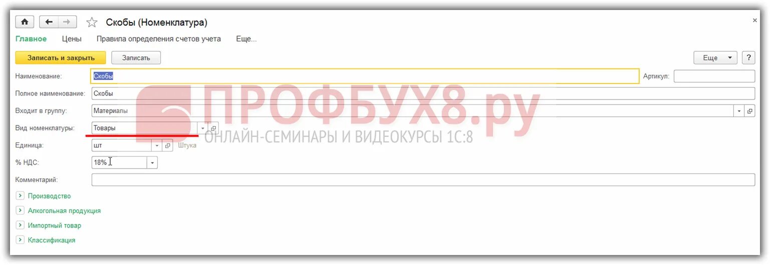 Правила учета на счетах. Вид номенклатуры товары счет учета. Сувенирная продукция счет учета. Счета учета номенклатуры в 1с 8.3 какие входят. 1с отель Разделение счета.