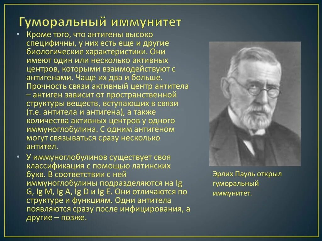 Теория иммунитета ученый. Пауль Эрлих основоположник иммунологии. Клеточный иммунитет открыл и и Мечников. Эрлих теория иммунитета. Гуморальная теория иммунитета.