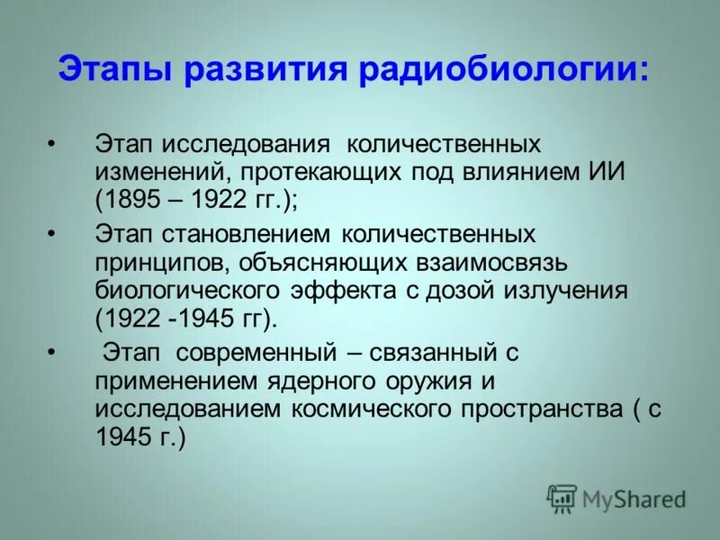 Радиобиология. Этапы развития радиобиологии. Исторические этапы развития радиобиологии. Радиобиология как наука. Радиобиология это кратко.