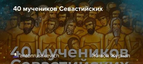 Севастийские мученики 2024