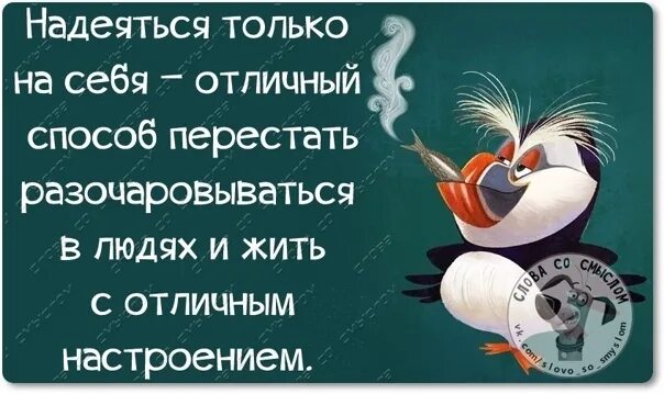 Н на что надеяться. Надейтесь только на себя цитаты. Надеяться только на себя цитаты. Надейся только на себя. Надейся только на себя цитаты.