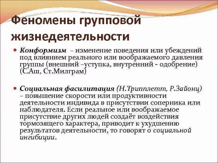 1 влияние группы на индивида. Феномены группового влияния. Социально-психологическим феноменам группового влияния. Явление конформизма в группе. Феномены группового взаимодействия психология.