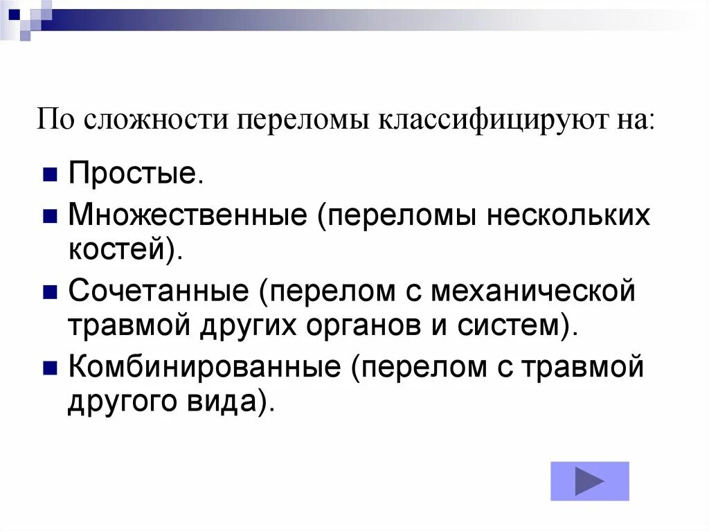 Травма изолированные множественные. Сочетанные и комбинированные переломы. комбинированный перелом. множественная и сочетанная травма.