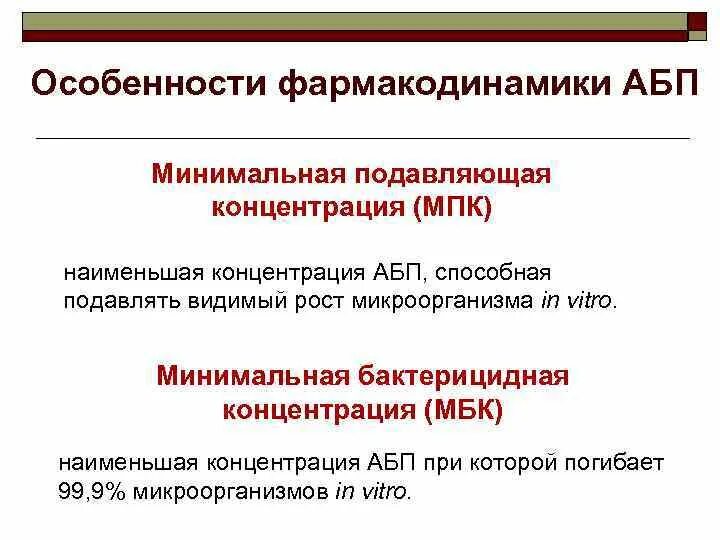 Минимальная подавляющая концентрация. Минимальная бактерицидная концентрация антибиотика это. минимальная бактерицидная концентрация. минимальная подавляющая концентрация антибиотика это. минимальная ингибирующая концентрация антибиотика это.