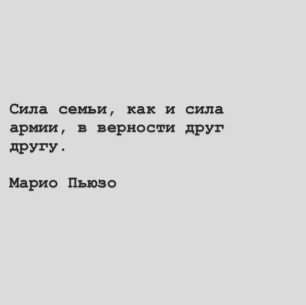 Сила она в верности. Сила в верности. Сила она в верности. Верность она. Верность она в голове.