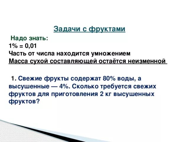 Свежие фрукты содержат 85. Задача на высушенные фрукты. Задачи с фруктами. Задачи на высушенные и свежие фрукты. Задача на сухофрукты ОГЭ.