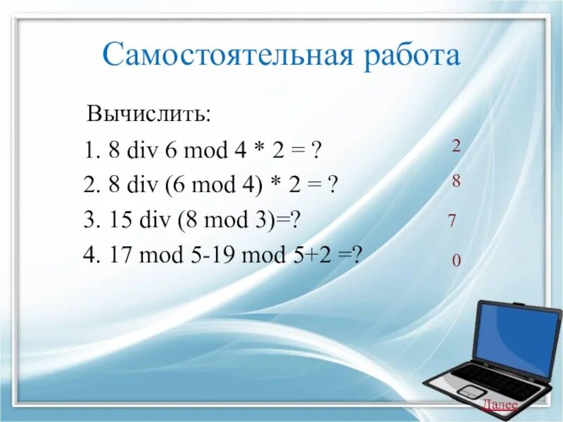 8 div 2. Div Mod. Функция мод в Паскале. Задачи на див и мод. Див и мод в информатике.