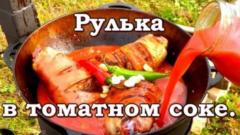 Рулька в казане на костре рецепты