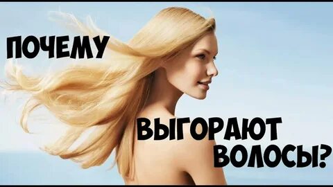 Выгорают ли волосы