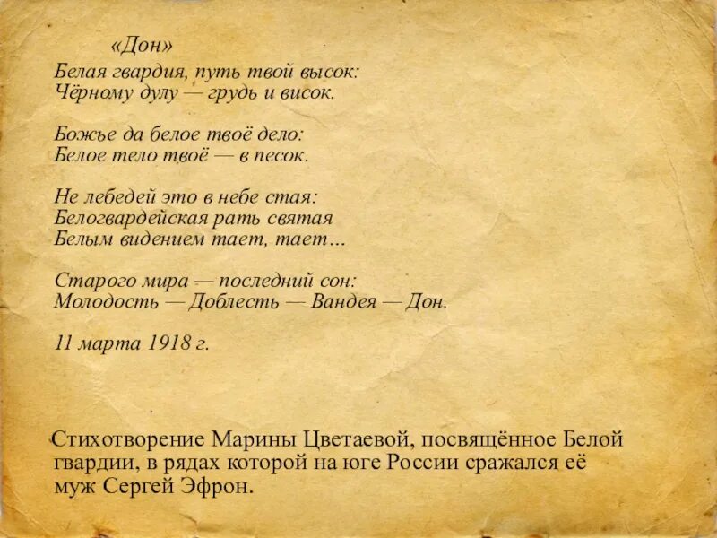 Стихи Цветаевой про белую гвардию. Белая гвардия путь твой высок Цветаева. Стихи о белой гвардии. Дон белая гвардия путь твой высок. Дон поэзия