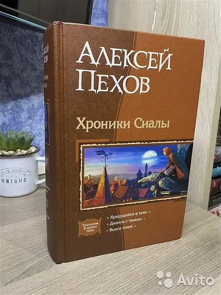 Пехов хроники сиалы слушать. Пехов вьюга теней. Хроники сиалы книга. Хроники сиалы. Хроники сиалы обложки.