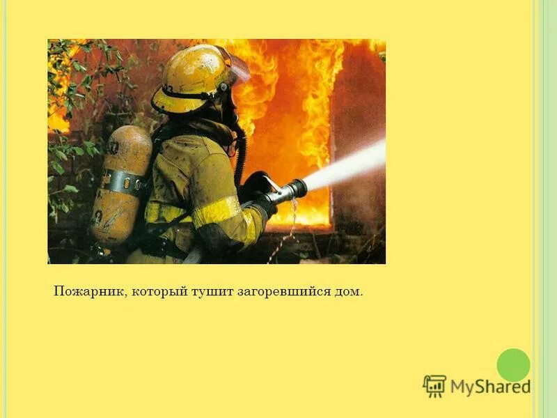 Польза пожарника. Профессия пожарный. Профессия пожарный презентация. Пожарный для презентации. Пожарный важная профессия.