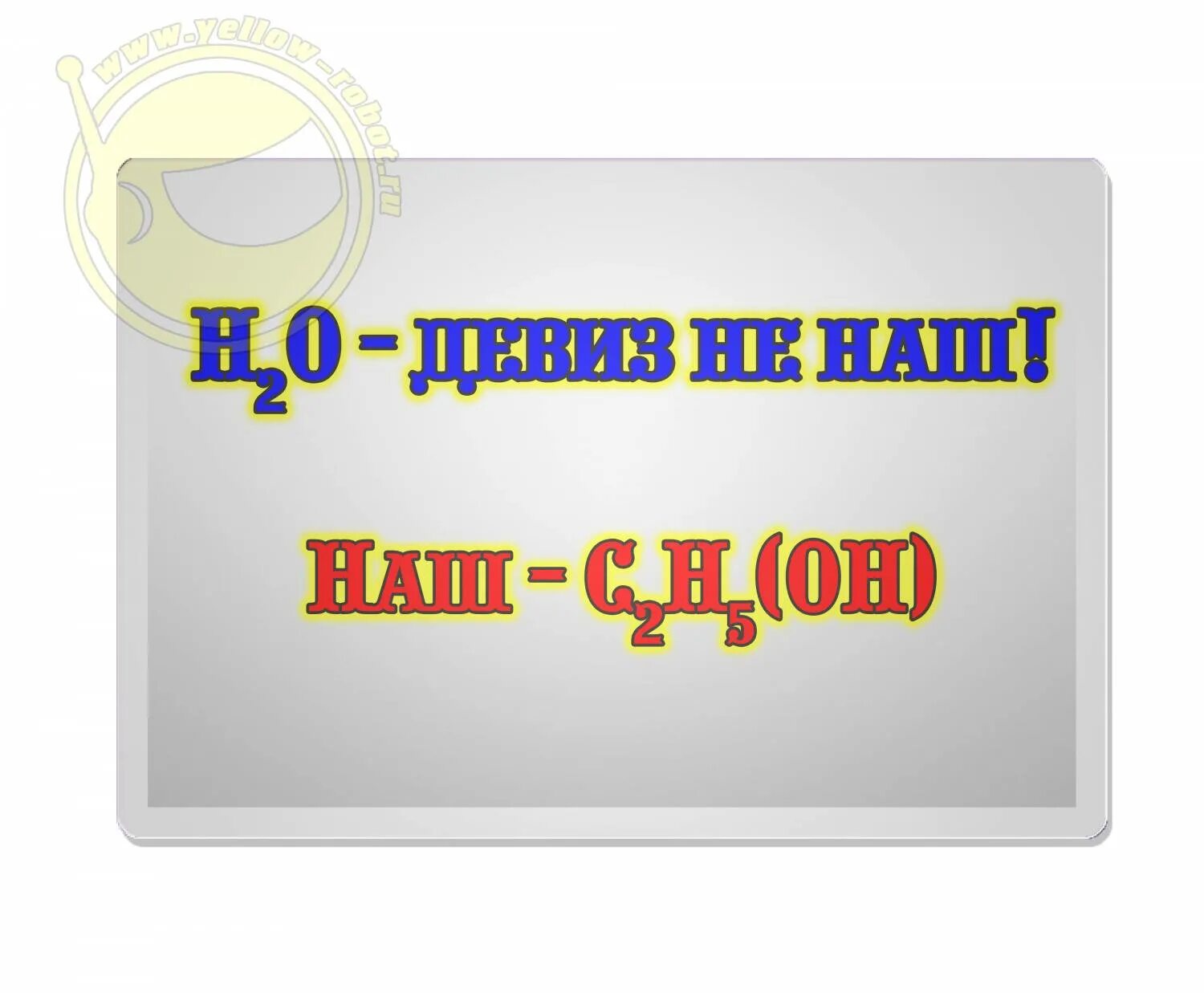 Наш. Н2о девиз не наш наш c2h5oh. H2o девиз не наш. Наш девиз с2н5он. Н2о девиз не наш наш девиз c2h5oh.