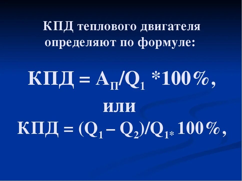 Кпд теплового двигателя равен 25. КПД тепловых двигателей формула. КПД теплового двигателя 2 формулы. КПД теплового двигателя определяется по формуле. КПД теплового двигателя формула.