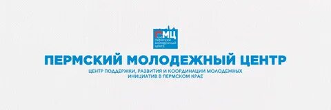 Региональный молодежный центр пермь