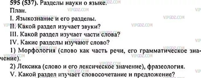 Упр 595 6 класс ладыженская. Сложный план разделы науки о языке. Составить сложный план разделы науки о языке. План разделы науки о языке 6 класс. План на тему разделы науки о языке.