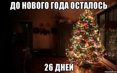 До нового осталось не больше недели
