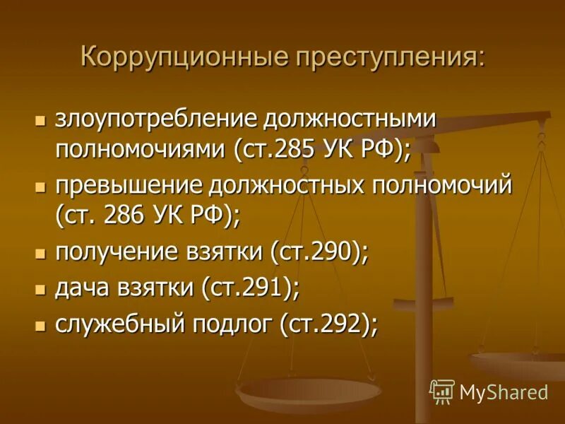 злоупотребление полномочиями коррупционное преступление. виды правонарушений коррупционной направленности. объект субъект коррупционных преступлений. ответственность за коррупционные правонарушения. виды коррупционной преступности.