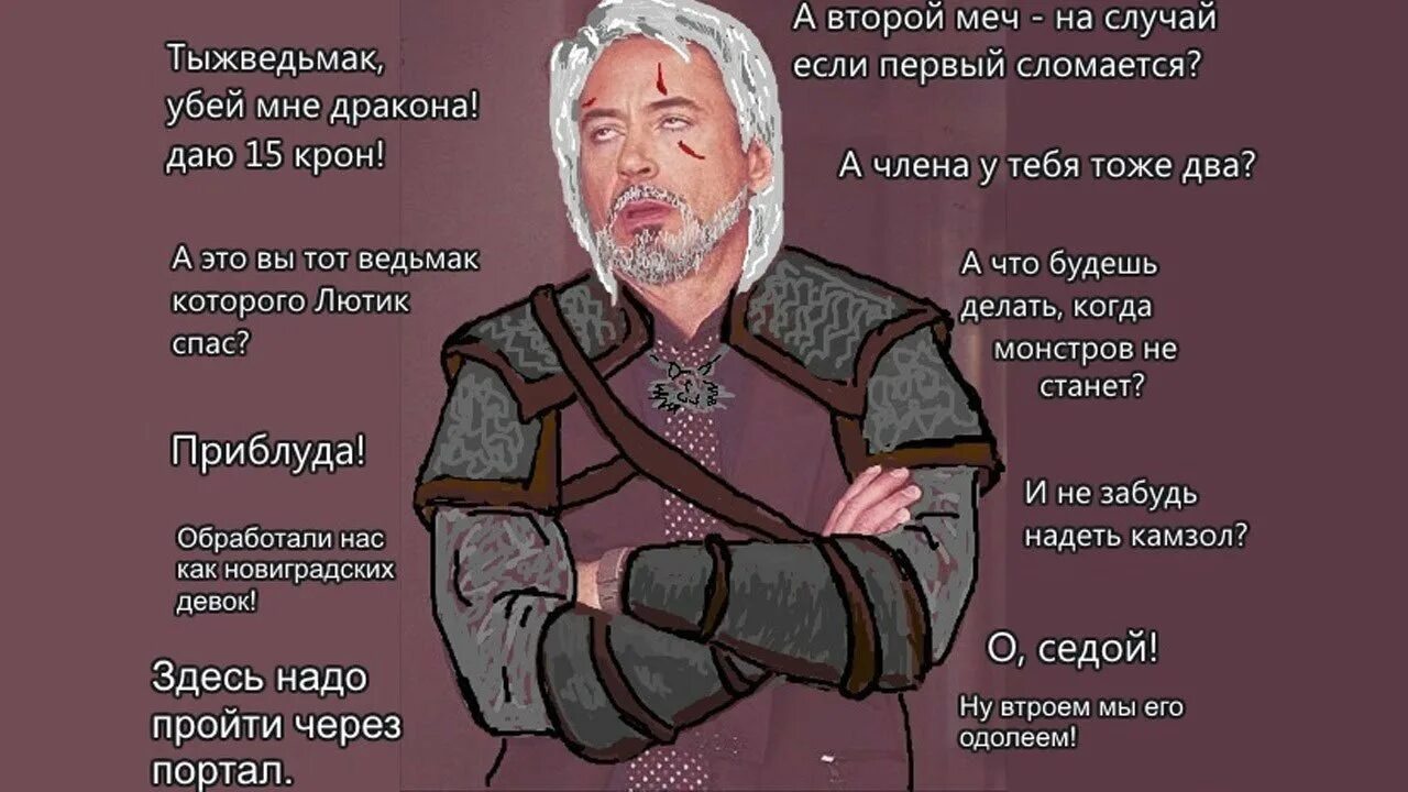 Ведьмак цитаты. Ведьмак 2007 мемы. ведьмак мемы. смешные фразы из ведьмака. ведьмак 3 мемы.